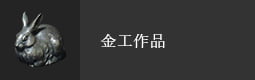 金工作品