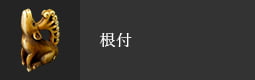根付