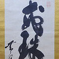 山口県山口市のお客様より木庵の一行書を買取ました