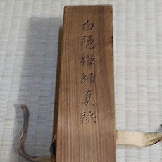 山口県長門市のお客様より骨董品宅配買取で白隠の日本画の掛軸を買取ました