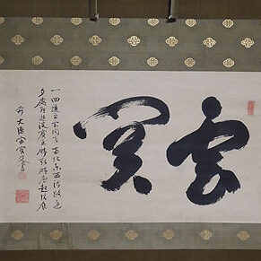 山口県柳井市のお客様より宙宝宗宇の横物の掛け軸を買取ました