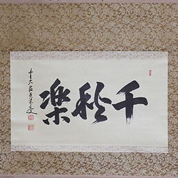 鳥取県東伯郡のお客様より骨董品出張買取で掛軸や水墨画を買取ました