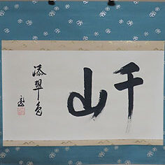 滋賀県のお客様より裏千家の宗匠の掛け軸を買取ました