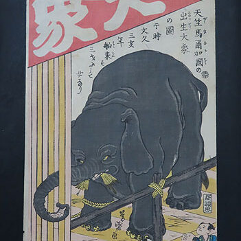 青森県のお客様より浮世絵を買取ました