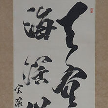 石川県のお客様より掛軸を買取ました