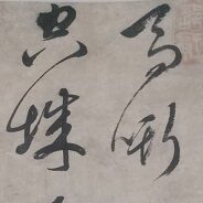 富山県氷見市のお客様より骨董品買取で中国美術の掛軸を買取ました
