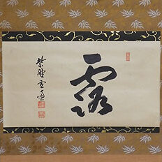 埼玉県川越市のお客様より骨董品出張買取で掛け軸を買取ました