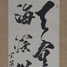 石川県小松市のお客様より二行書の掛軸を買取ました