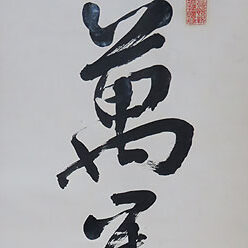 名古屋市中区のお客様より一行書の掛け軸を買取ました