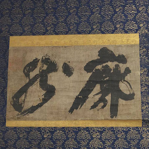 茨城県のお客様より茶道具買取で掛軸を買取ました