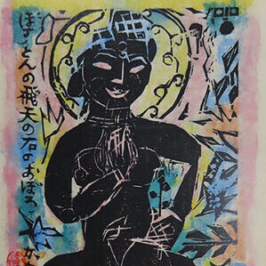 滋賀県甲賀市のお客様より骨董品出張買取で棟方志功の美人画の木版画を買取ました