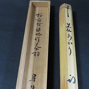 九州のお客様より茶道具宅配買取で抹茶道具で表千家の諸道具を買取ました