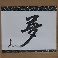 滋賀県東近江市のお客様より骨董品出張買取で表千家即中斎の掛軸を買取ました