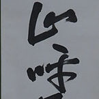 福井県のお客様より茶道具持ち込み買取で表千家の掛軸を買取ました