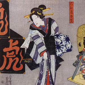 広島県東広島市のお客様より骨董品宅配買取で美人画の浮世絵版画を買取ました