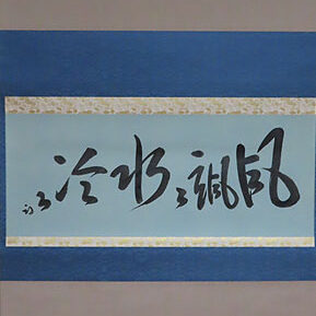 兵庫県の客様より茶道具買取で表千家の一行書の掛け軸を買取ました