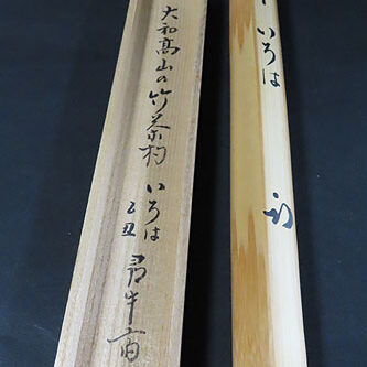 広島県のお客様より茶道具買取で抹茶道具で表千家の茶杓を買取ました